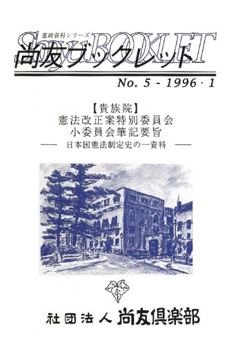 〈貴族院〉憲法改正案特別委員会小委員会筆記要旨: 日本国憲法制定史の一資料 (尚友ブックレット―憲政資料シリーズ)のJPEG画像