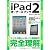 iPad2オーナーズブック