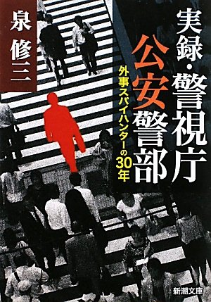 実録・警視庁公安警部―外事スパイハンターの30年 (新潮文庫)のJPEG画像