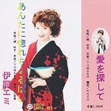 あんたに惚れちょるばい/愛を探して