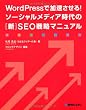 WordPressで加速させる！ソーシャルメディア時代の［新］SEO戦略マニュアル