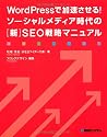 WordPressで加速させる！ソーシャルメディア時代の［新］SEO戦略マニュアル