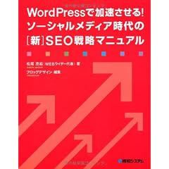 WordPressで加速させる！ソーシャルメディア時代の［新］SEO戦略マニュアル