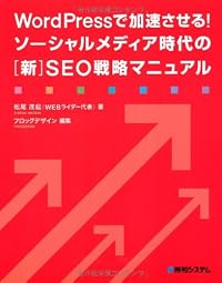 WordPressで加速させる！ソーシャルメディア時代の［新］SEO戦略マニュアル