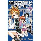 絶対可憐チルドレン 14 (14) (少年サンデーコミックス)