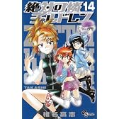 絶対可憐チルドレン 14 (少年サンデーコミックス)