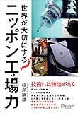 世界が大切にするニッポン工場力
