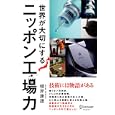 世界が大切にするニッポン工場力<br>根岸康雄 <br>ディスカヴァー・トゥエンティワン<br>1575円<br>ISBN:9784887598331