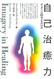 自己治癒力―イメージのサイエンス