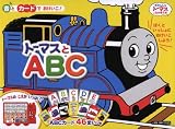 音とカードでおけいこ トーマスとABC (［教育用品］)
