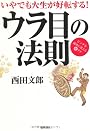 いやでも人生が好転する！　ウラ目の法則　ピンチを成功に変える㊙テク