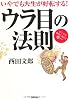 いやでも人生が好転する！　ウラ目の法則　ピンチを成功に変える㊙テク