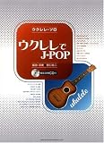 ウクレレ・ソロ ウクレレでJ-POP 模範演奏CD付 J-POP超定番曲20曲掲載!