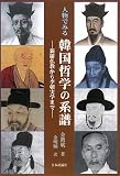 人物でみる韓国哲学の系譜―新羅仏教から李朝実学まで