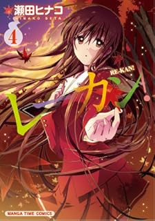 レーカン! (4) (まんがタイムコミックス)