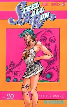 STEEL BALL RUN vol.20―ジョジョの奇妙な冒険Part7 (20) (ジャンプコミックス)