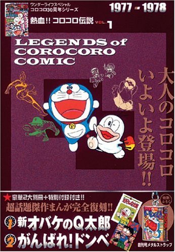 Cover image : 熱血!! コロコロ伝説 vol.1 1977-1978 (ワンダーライフスペシャル コロコロ30周年シリーズ)