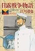 日露戦争物語―天気晴朗ナレドモ浪高シ (第10巻) (ビッグコミックス)