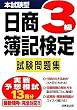 本試験型 日商簿記検定3級試験問題集