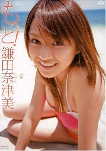 もっと! 鎌田奈津美