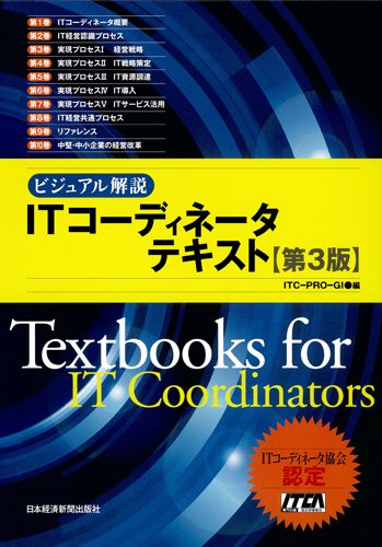 ビジュアル解説 ITコーディネータテキスト 〈第3版〉のJPEG画像