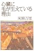 心臓に毛が生えている理由(わけ)