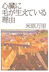 心臓に毛が生えている理由(わけ)