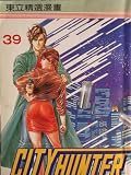 City Hunter (in Japanese) Graphic Novel (Vol 39)