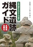 縄文遺跡ガイド 北海道・北東北