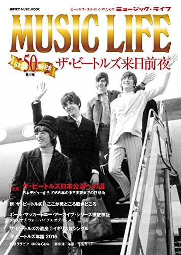 MUSIC LIFE ザ・ビートルズ来日前夜 (シンコー・ミュージックMOOK)