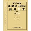 薬学部 摂南大学 (私立大学別 入試問題の解き方と出題傾向の分析)