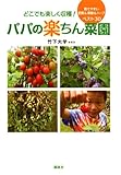 どこでも楽しく収穫！　パパの楽ちん菜園　育てやすい野菜＆果樹＆ハーブ　ベスト30