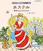 エステル(旧約聖書)―勇気あるおきさきさま (みんなの聖書・絵本シリーズ)