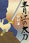 青江の太刀