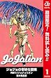 ジョジョの奇妙な冒険 第8部 カラー版【期間限定無料】 1 (ジャンプコミックスDIGITAL)