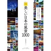 写真を撮るならココがベストスポット 美しい日本の風景1000 (日経BPムック)