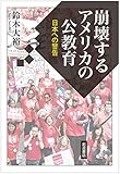 崩壊するアメリカの公教育――日本への警告