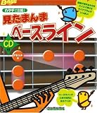 カタチで攻略!見たまんまベースライン (リットーミュージック・ムック―ベース・マガジン)