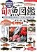 旬の魚図鑑―お料理好きも釣り好きも大満足 (主婦の友ベストBOOKS)