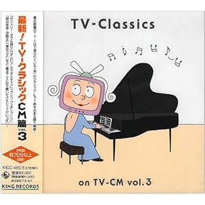【クリックで詳細表示】最新！TVクラシックCM篇 Vol.3