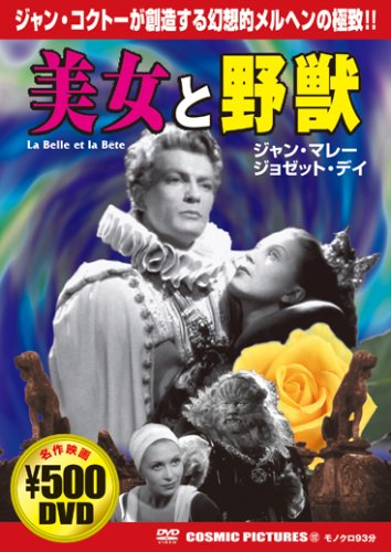 美女と野獣[DVD]