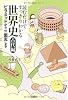 読むだけですっきりわかる世界史 古代編 ピラミッドから「三国志」まで (宝島SUGOI文庫)