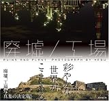 廃墟/工場 ~彩やかな世界がここにある~/