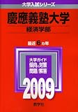 慶應義塾大学(経済学部) [2009年版 大学入試シリーズ]