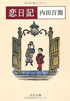 恋日記 (中公文庫)