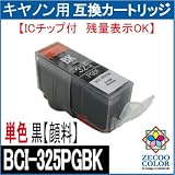 【ZBCI-325PGBK】CANON キャノン BCI-325PGBK互換インクカートリッジ【ICチップ付】残量表示OK！【顔料黒】