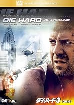 ダイ・ハード 3 (2枚組) [DVD]