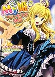 My姫　プリンセスの休日 (美少女文庫)