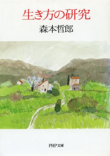 生き方の研究 PHP文庫 (Japanese Edition)