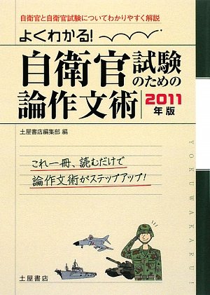 よくわかる!自衛官試験のための論作文術〈2011年版〉